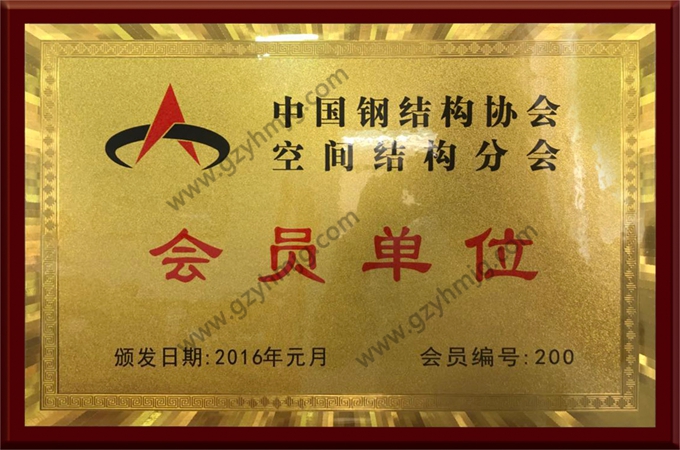 中國(guó)鋼結(jié)構(gòu)協(xié)會(huì)空間結(jié)構(gòu)會(huì)員單位